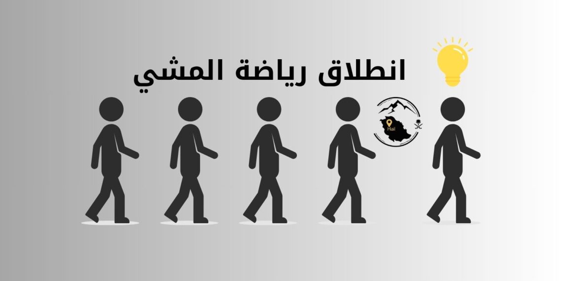 فعالية خطوة بخطوة مشي 30