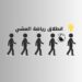فعالية خطوة بخطوة مشي 30
