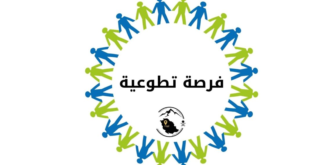 فرصة تطوعية صحية
