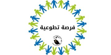فرصة تطوعية صحية