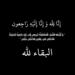 إلى رحمة الله تعالى عيسى سالم  التميمي