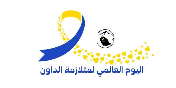 لأول مرة في منطقة حائل ( لـ متلازمة داون‬⁩ )