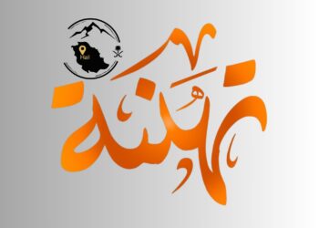 تهانينل للدكتورة / يسرى فهد الرمالي