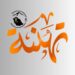 تهانينل للدكتورة / يسرى فهد الرمالي