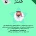 تهانينا للاخصائي نافع ال عجي