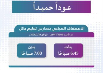 مواعيد الاصطفاف الصباحي لمدارس حائل