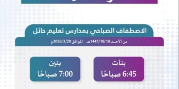 مواعيد الاصطفاف الصباحي لمدارس حائل
