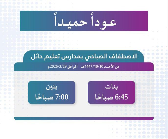 مواعيد الاصطفاف الصباحي لمدارس حائل