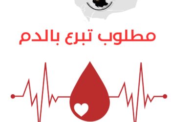 مطلوب تبرع دم عاجل بالرياض